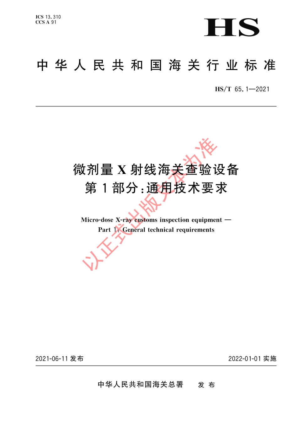 HS／T 65.1-2021 微剂量X射线海关查验设备 第1部分：通用技术要求.pdf_第1页