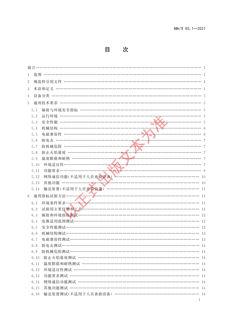 HS／T 65.1-2021 微剂量X射线海关查验设备 第1部分：通用技术要求.pdf_第3页