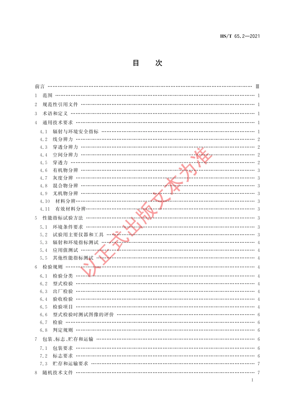 HS／T 65.2-2021 微剂量X射线海关查验设备 第2部分：透射式行包查验设备.pdf_第3页