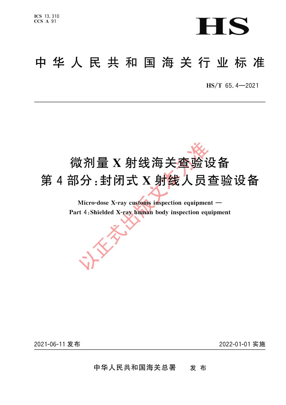 HS／T 65.4-2021 微剂量X射线海关查验设备 第4部分：封闭式X射线人员查验设备.pdf_第1页