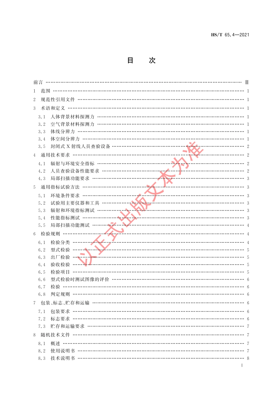 HS／T 65.4-2021 微剂量X射线海关查验设备 第4部分：封闭式X射线人员查验设备.pdf_第3页
