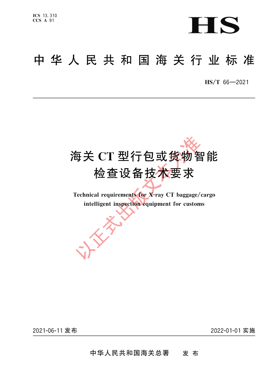 HS／T 66-2021 海关CT型行包或货物智能检查设备技术要求.pdf_第1页
