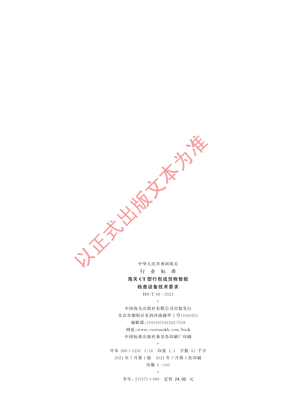 HS／T 66-2021 海关CT型行包或货物智能检查设备技术要求.pdf_第2页