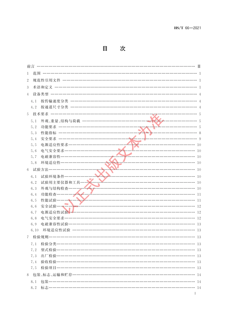 HS／T 66-2021 海关CT型行包或货物智能检查设备技术要求.pdf_第3页