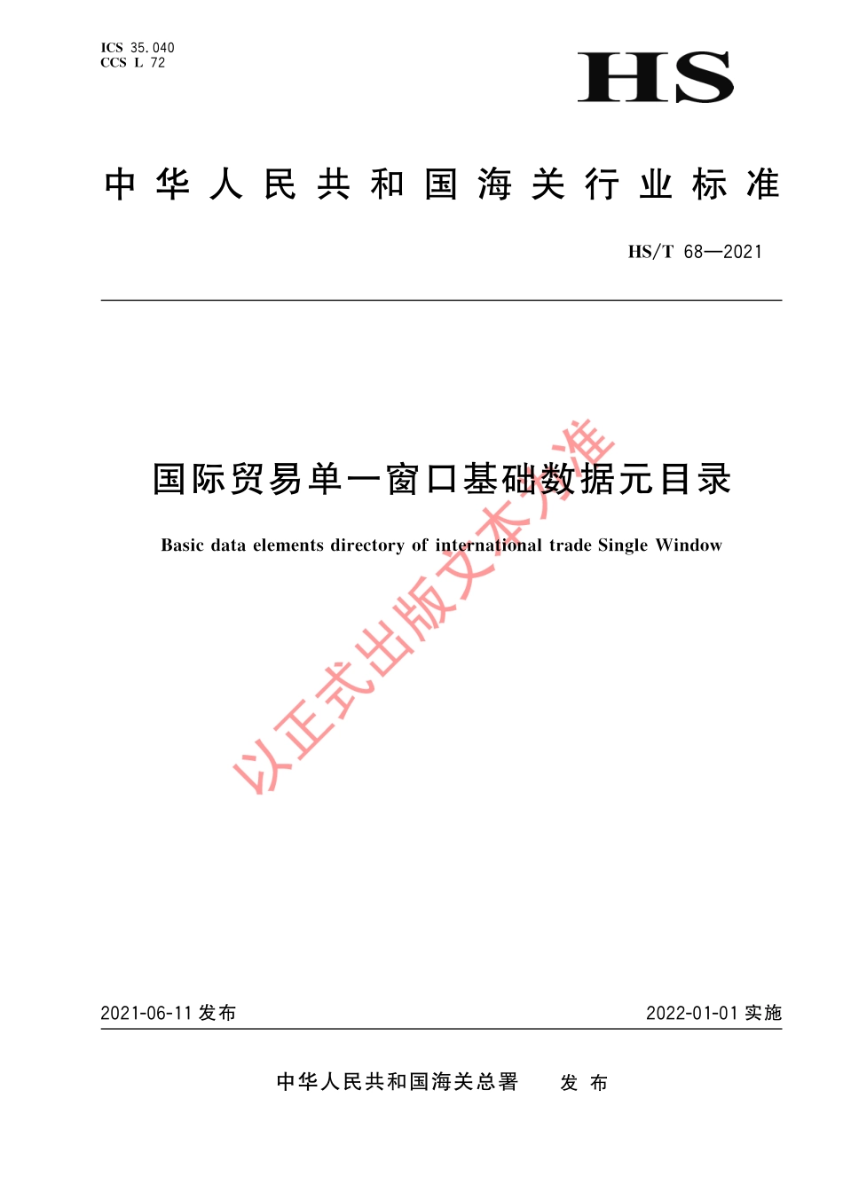 HS／T 68-2021 国际贸易单一窗口基础数据元目录.pdf_第1页