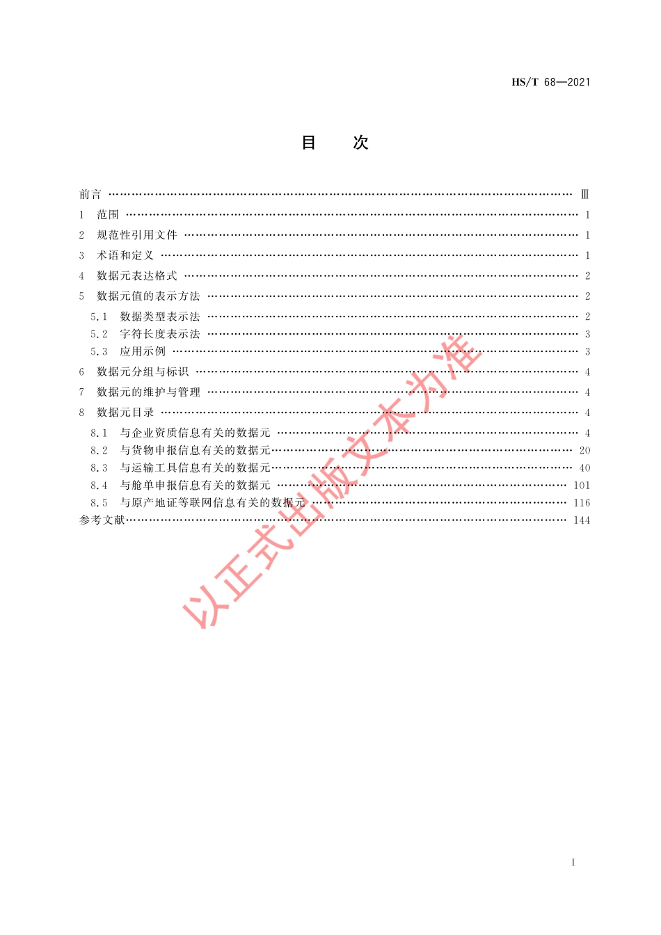 HS／T 68-2021 国际贸易单一窗口基础数据元目录.pdf_第3页