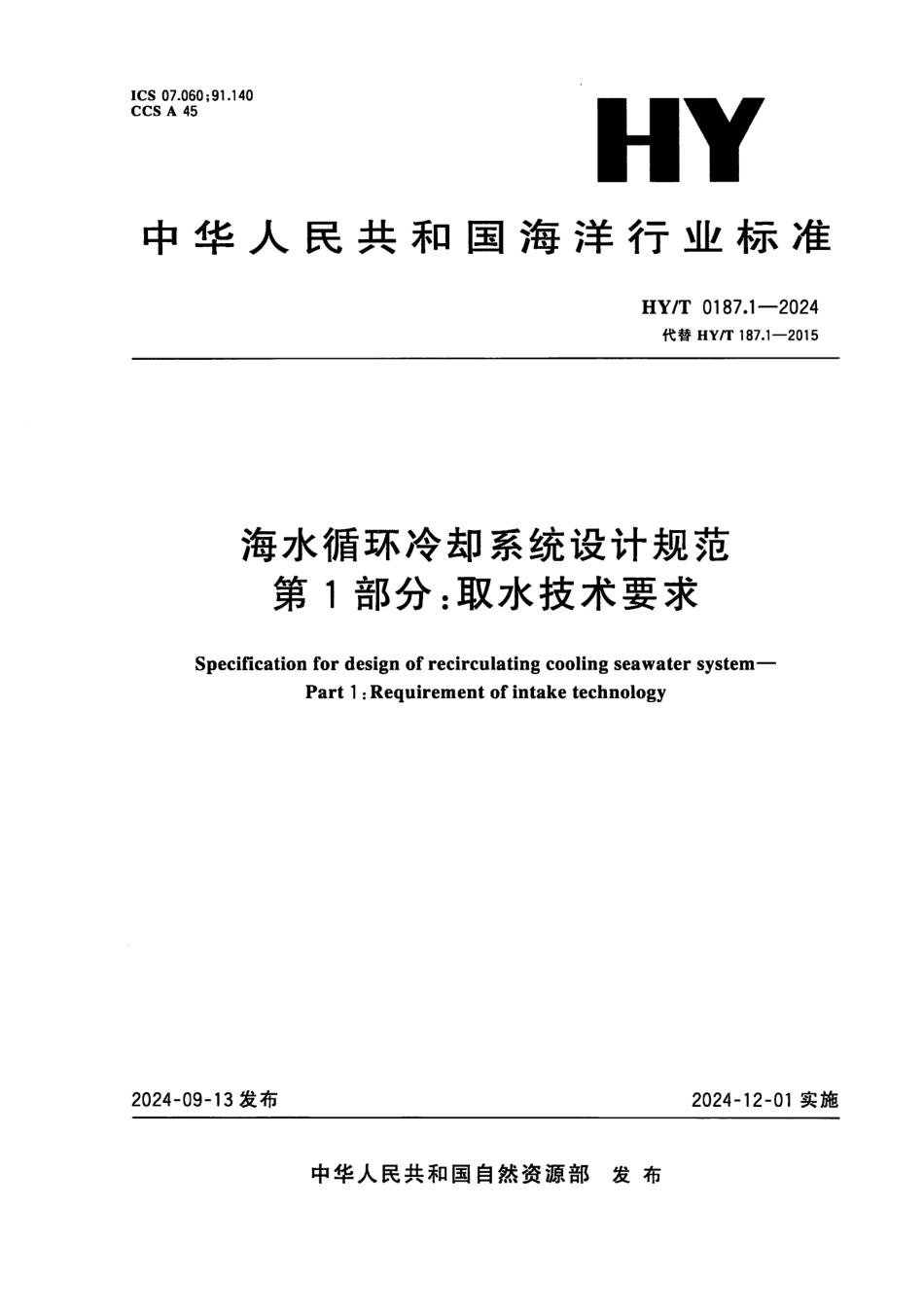 HY／T 0187.1-2024 海水循环冷却系统设计规范 第1部分：取水技术要求.pdf_第1页