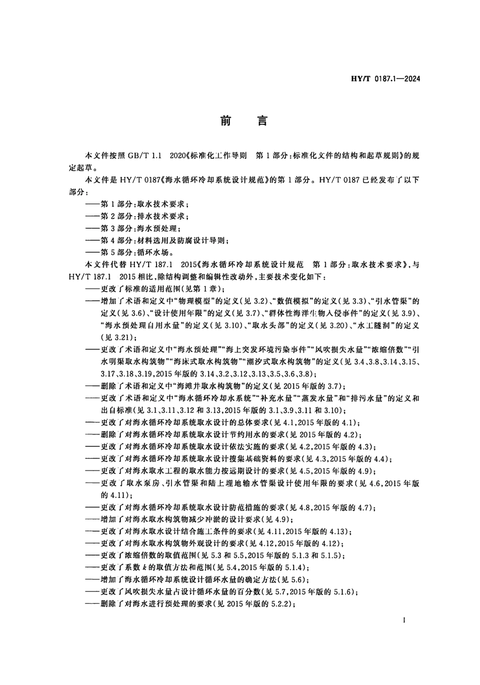 HY／T 0187.1-2024 海水循环冷却系统设计规范 第1部分：取水技术要求.pdf_第3页