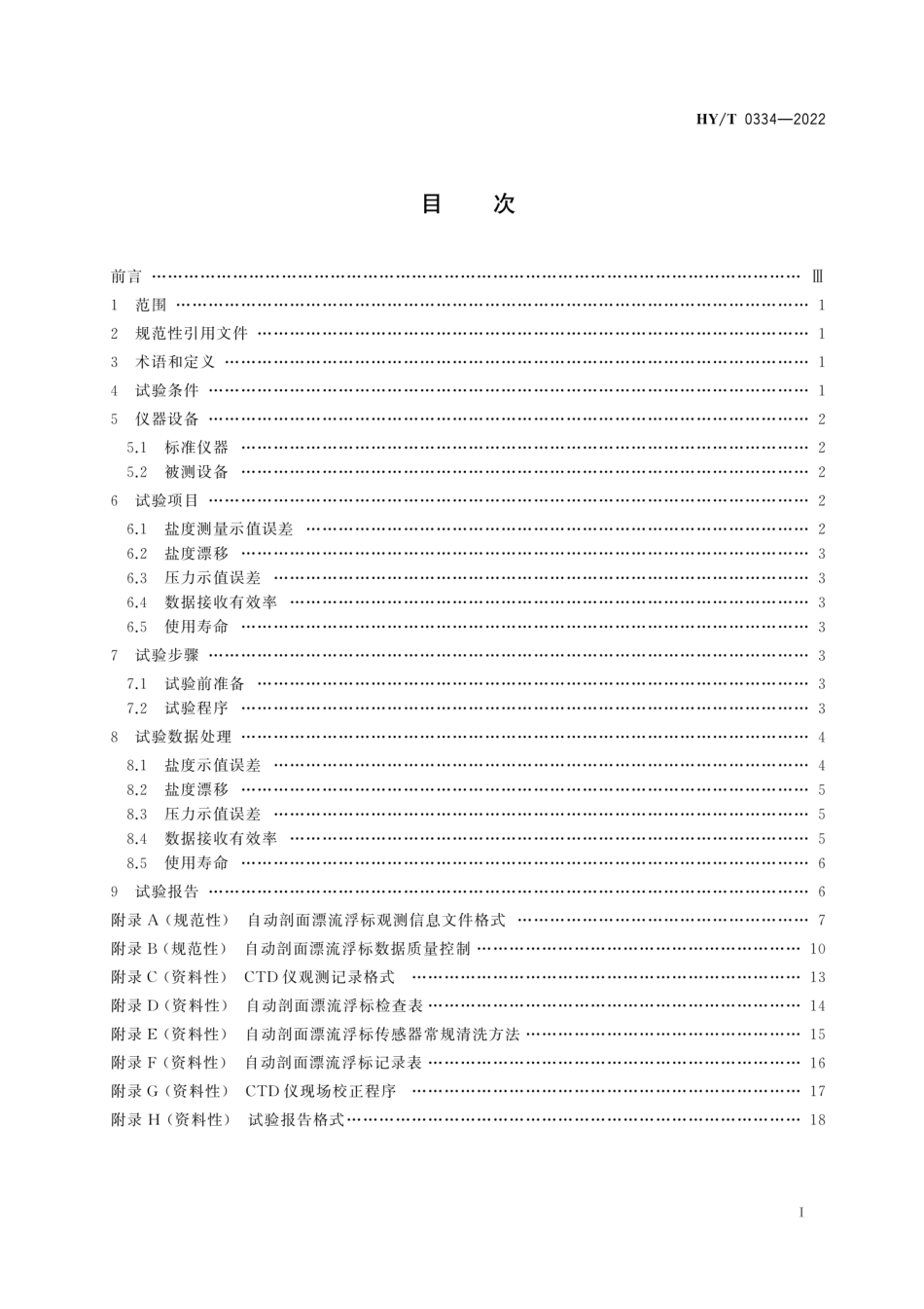 HY／T 0334-2022 自动剖面漂流浮标海上比测方法.pdf_第3页
