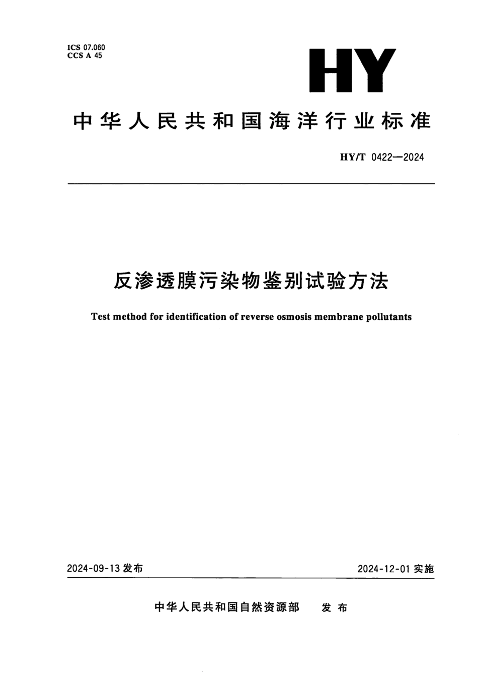 HY/T 0422-2024 反渗透膜污染物鉴别试验方法.pdf_第1页
