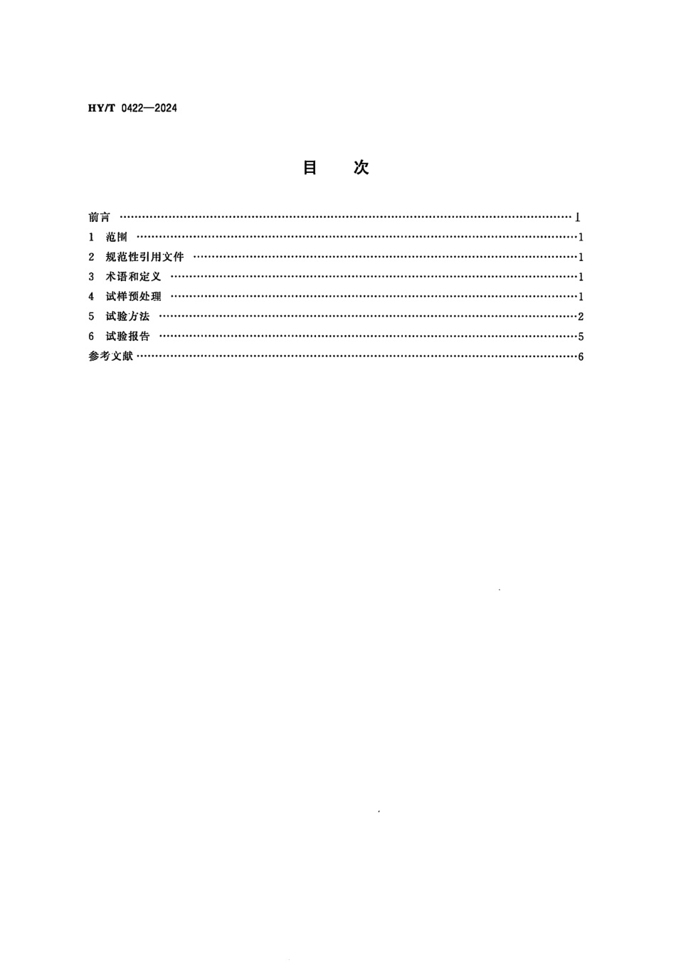 HY/T 0422-2024 反渗透膜污染物鉴别试验方法.pdf_第2页