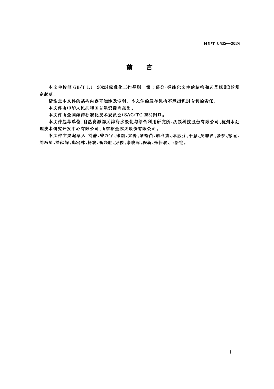 HY/T 0422-2024 反渗透膜污染物鉴别试验方法.pdf_第3页