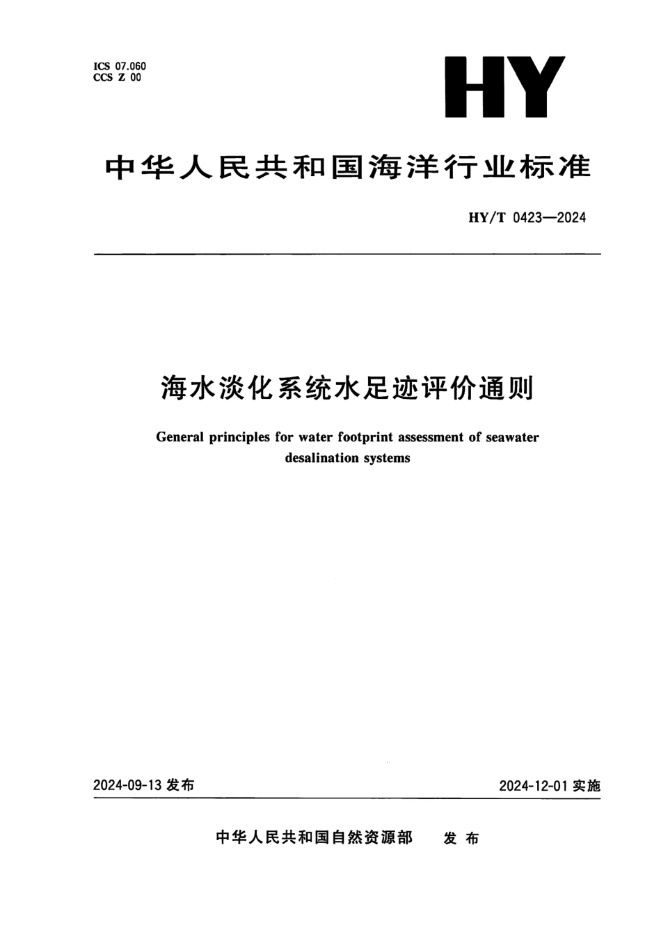 HY／T 0423-2024 海水淡化系统水足迹评价通则.pdf_第1页