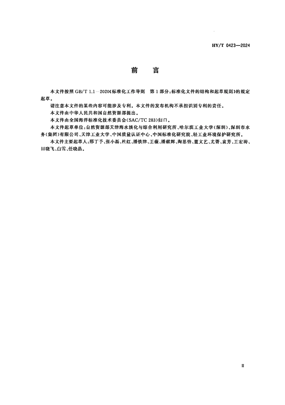 HY／T 0423-2024 海水淡化系统水足迹评价通则.pdf_第3页
