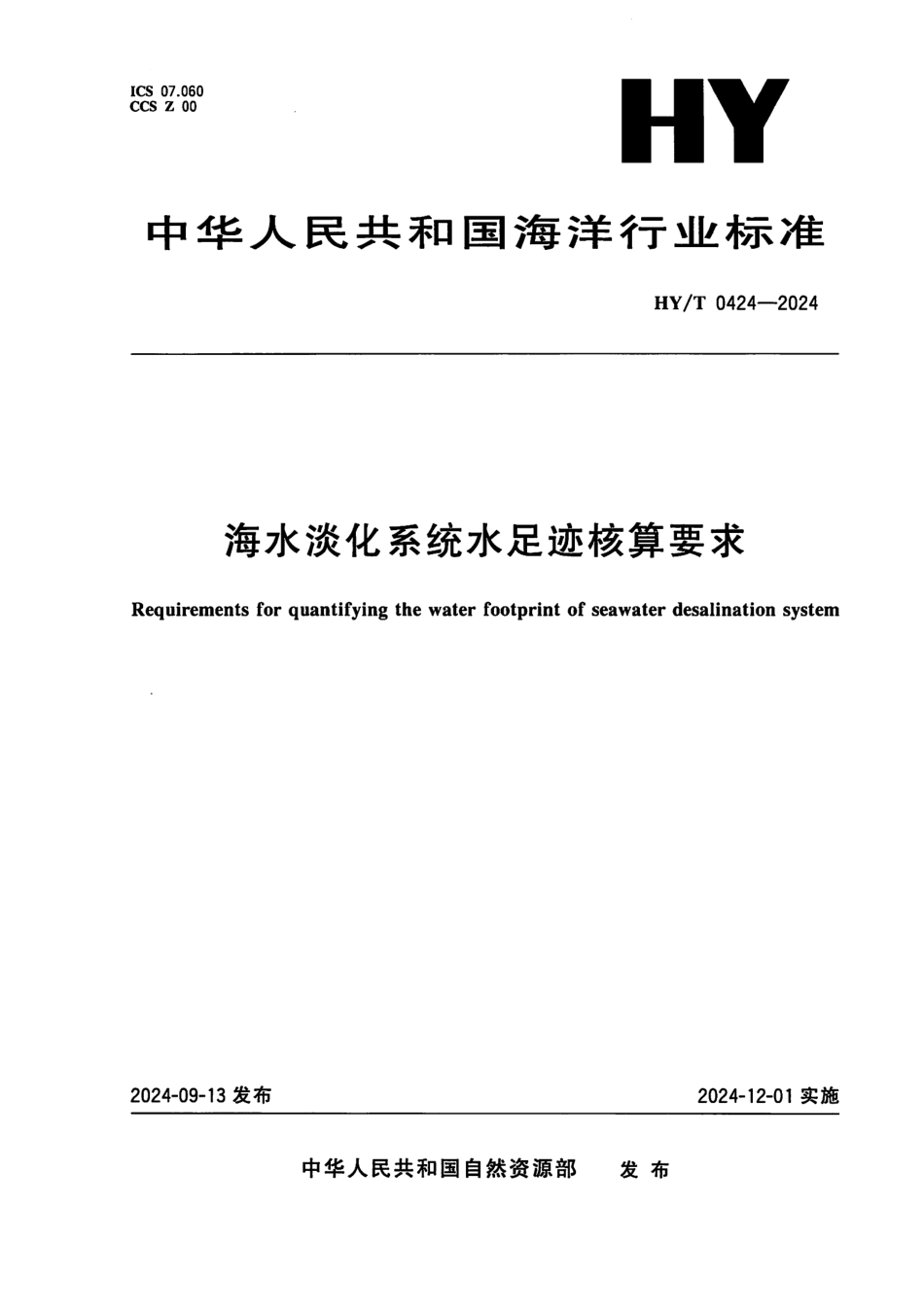 HY／T 0424-2024 海水淡化系统水足迹核算要求.pdf_第1页