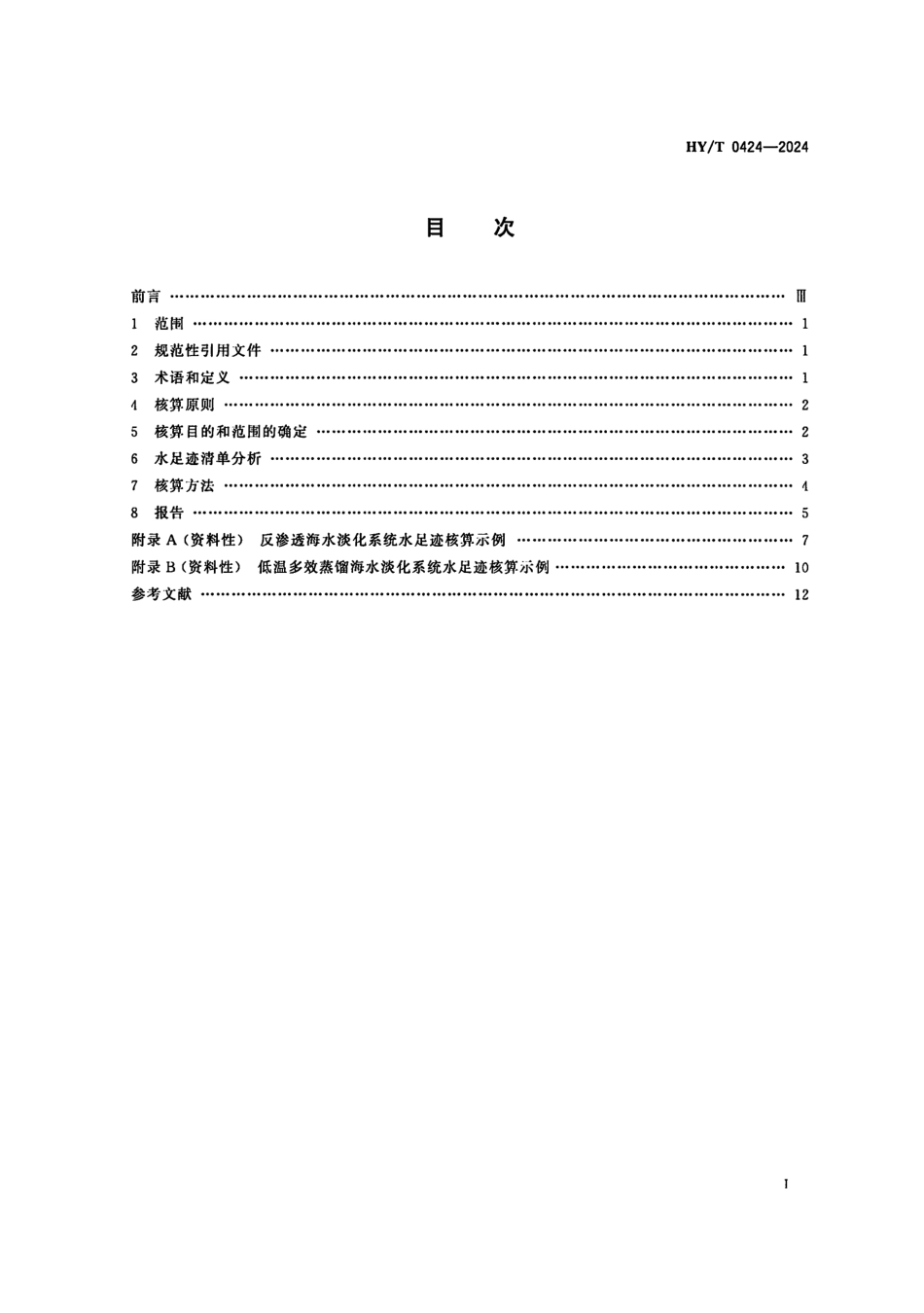 HY／T 0424-2024 海水淡化系统水足迹核算要求.pdf_第2页