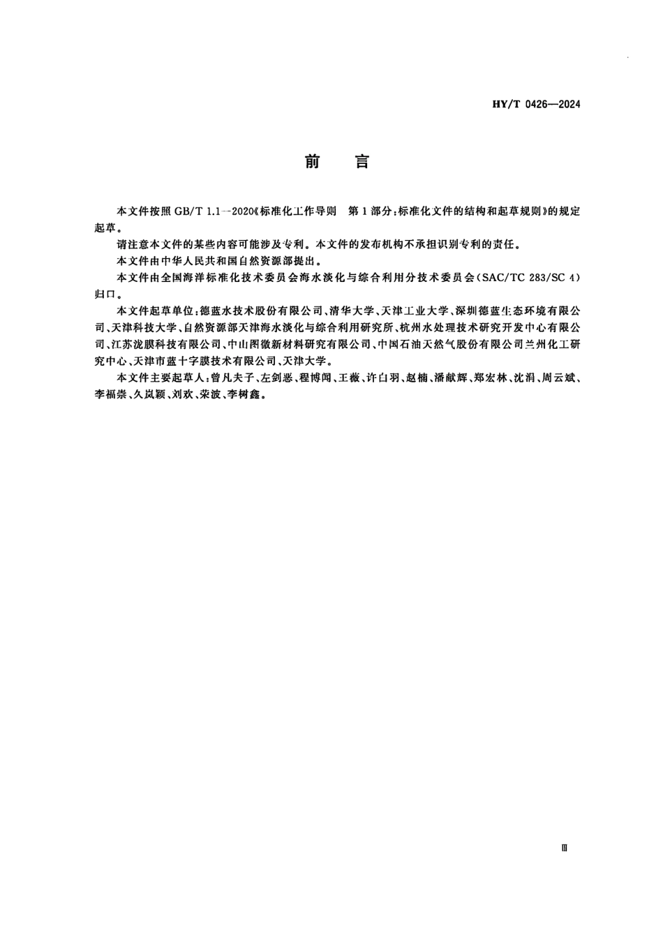 HY／T 0426-2024 中空纤维纳滤膜组件.pdf_第3页