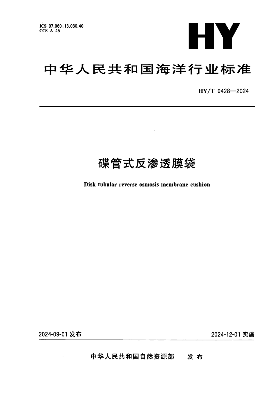 HY／T 0428-2024 碟管式反渗透膜袋.pdf_第1页