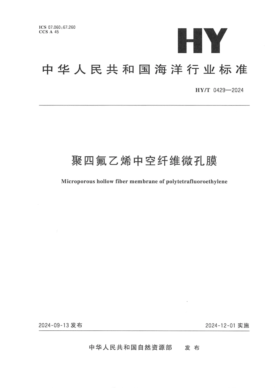 HY／T 0429-2024 聚四氟乙烯中空纤维微孔膜.pdf_第1页