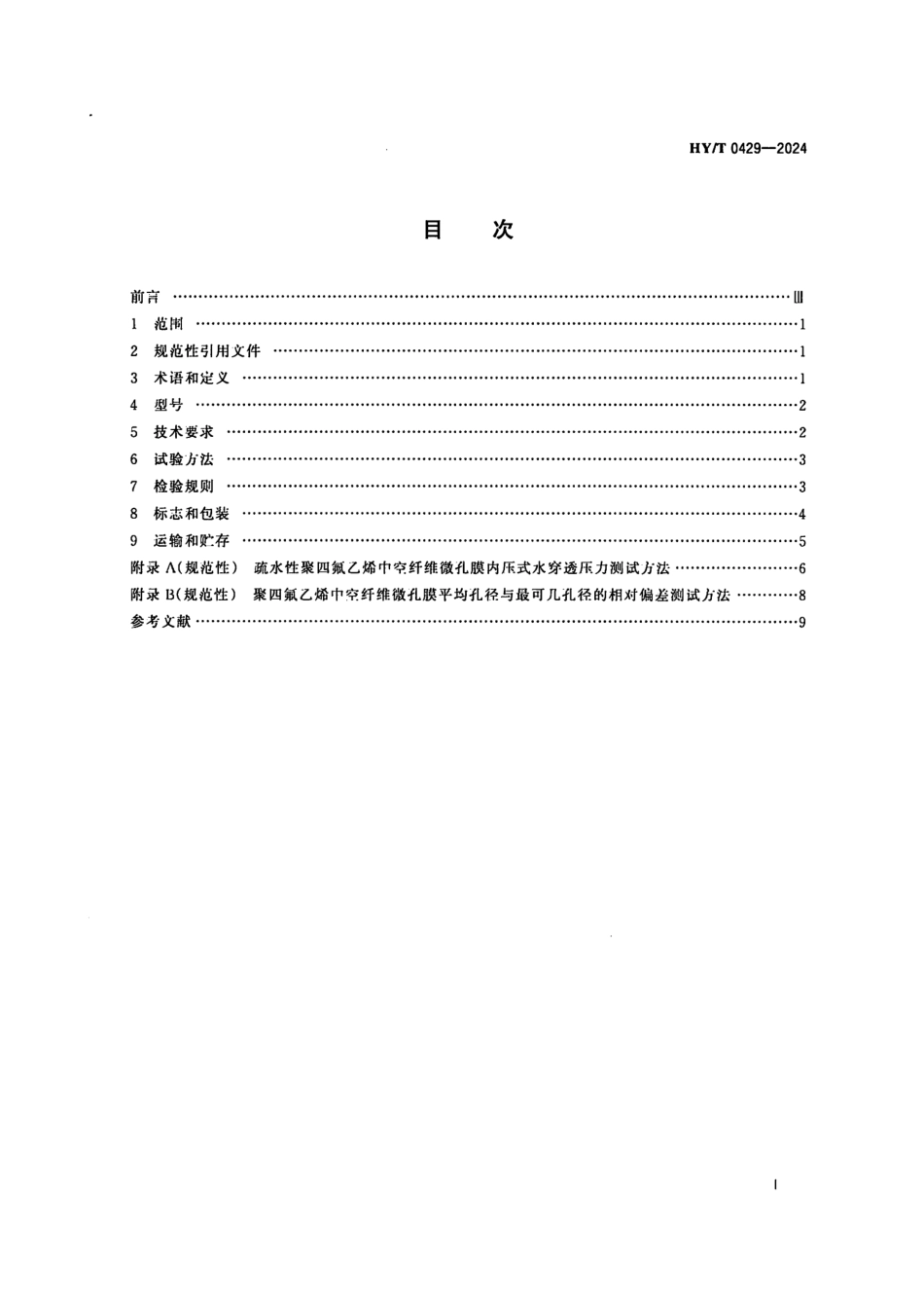 HY／T 0429-2024 聚四氟乙烯中空纤维微孔膜.pdf_第2页