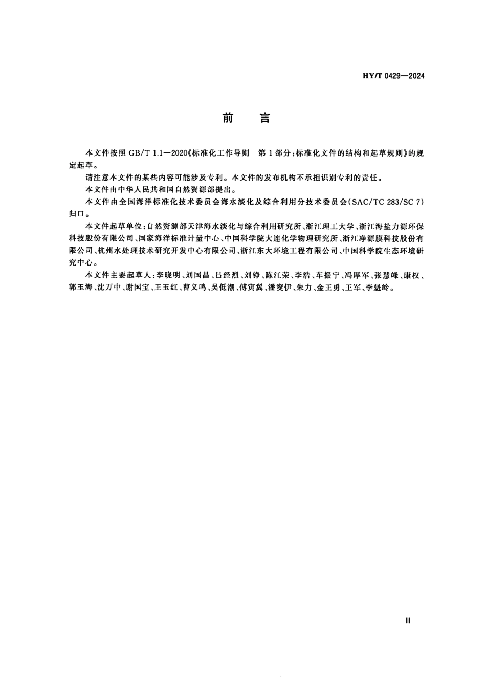 HY／T 0429-2024 聚四氟乙烯中空纤维微孔膜.pdf_第3页
