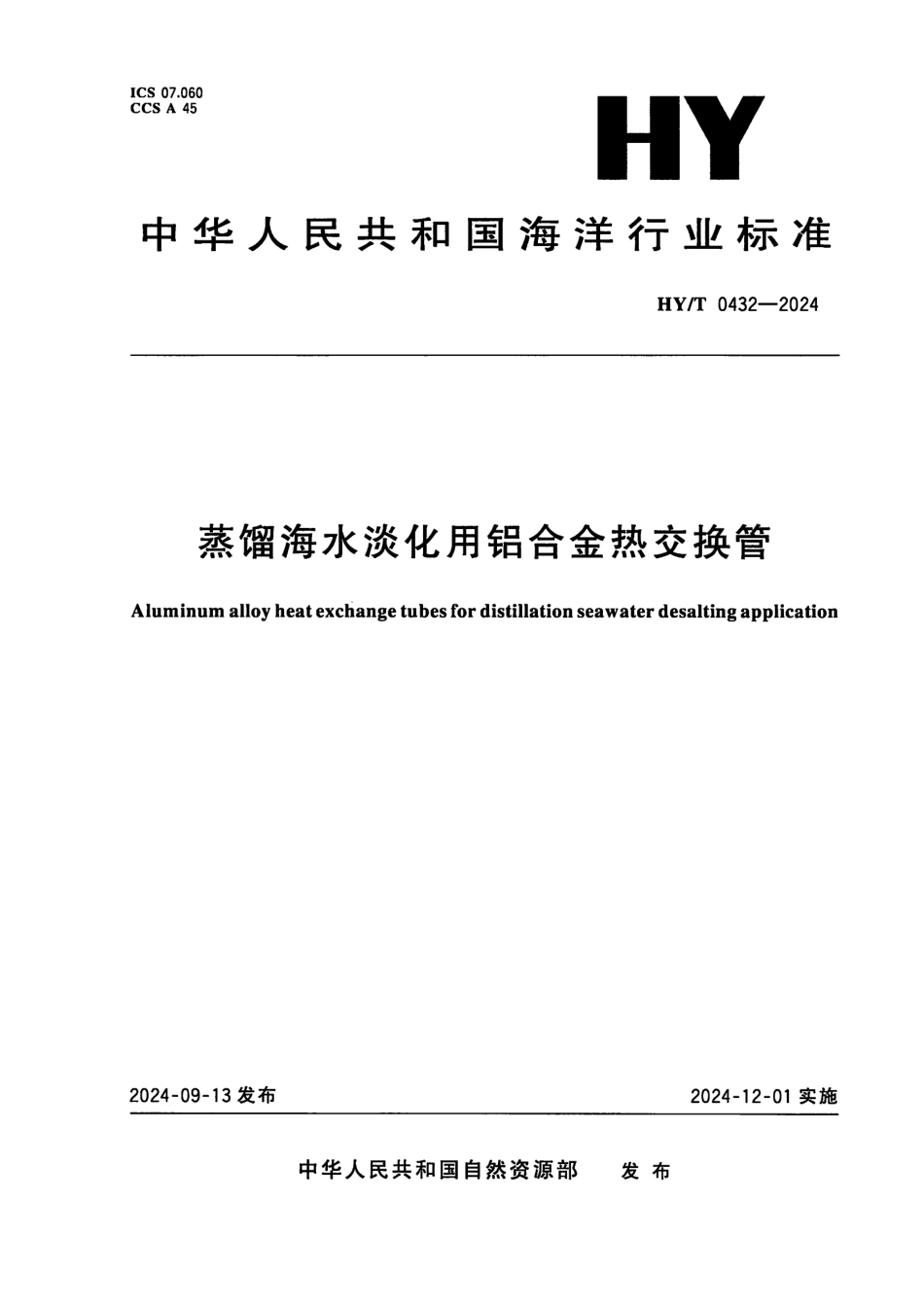 HY／T 0432-2024 蒸馏海水淡化用铝合金热交换管.pdf_第1页