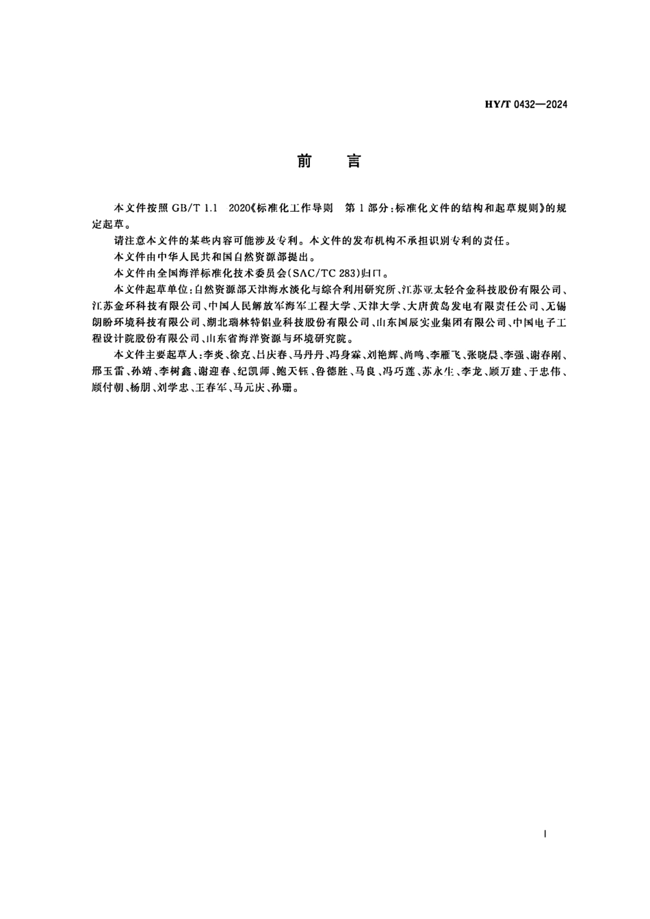 HY／T 0432-2024 蒸馏海水淡化用铝合金热交换管.pdf_第3页