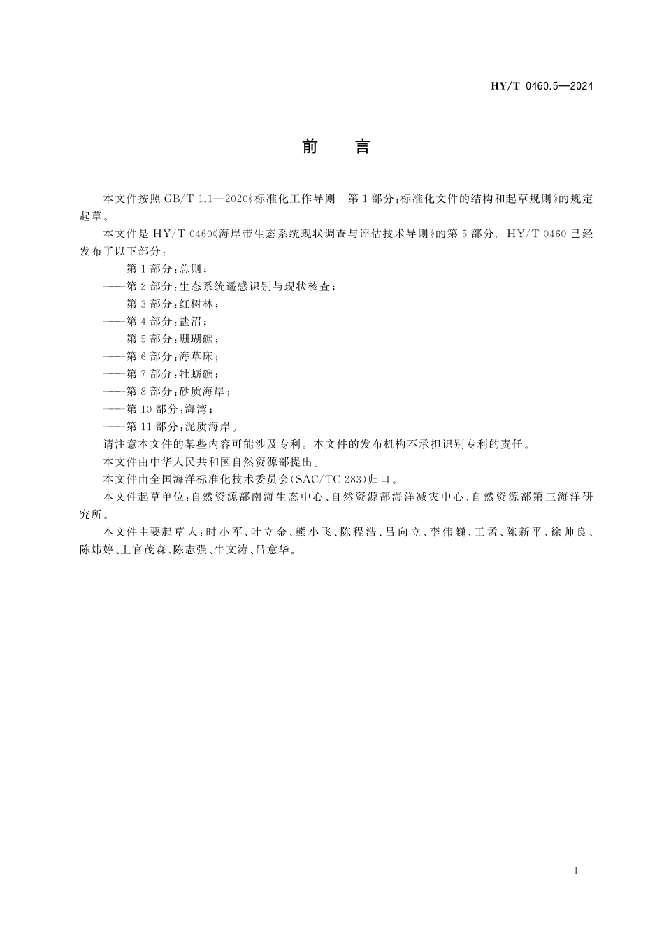 HY/T 0460.5-2024 海岸带生态系统现状调查与评估技术导则 第5部分:珊瑚礁.pdf_第3页