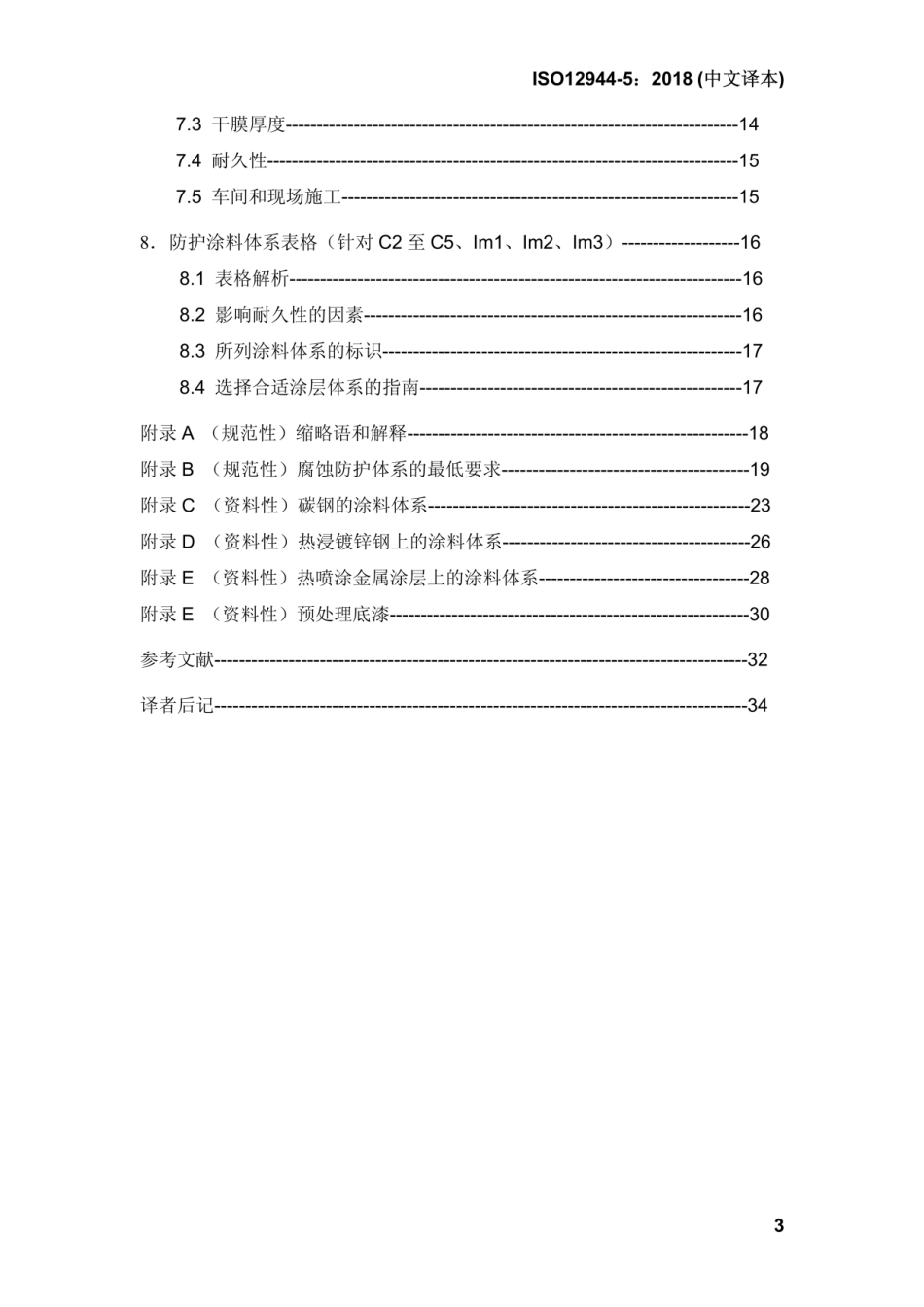 ISO 12944-5-2018（CN）.pdf_第3页