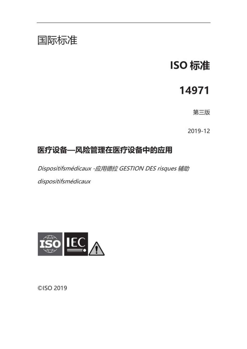 ISO 14971-2019（CN）.pdf_第1页