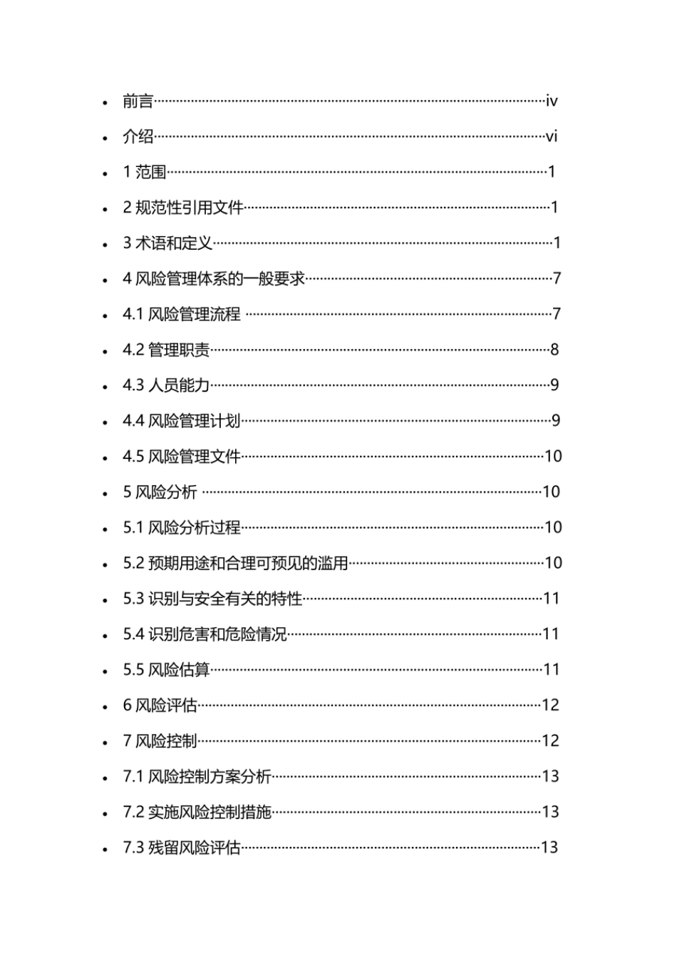 ISO 14971-2019（CN）.pdf_第2页