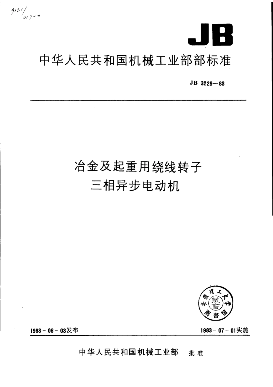 JB 3229-1983 冶金及起重用绕线转子三相异步电动机.pdf_第1页