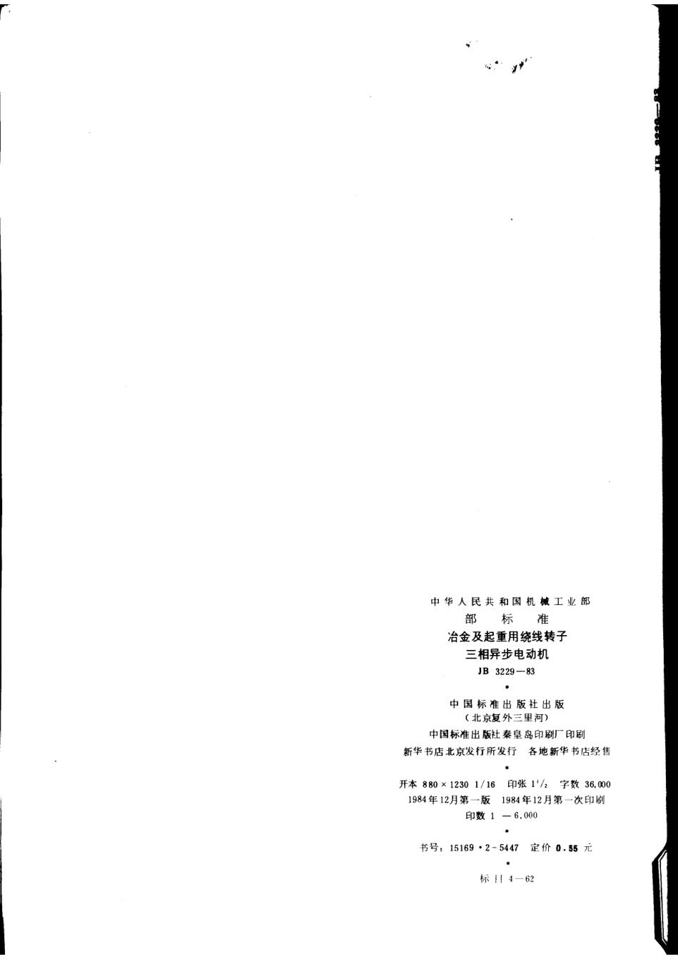 JB 3229-1983 冶金及起重用绕线转子三相异步电动机.pdf_第2页