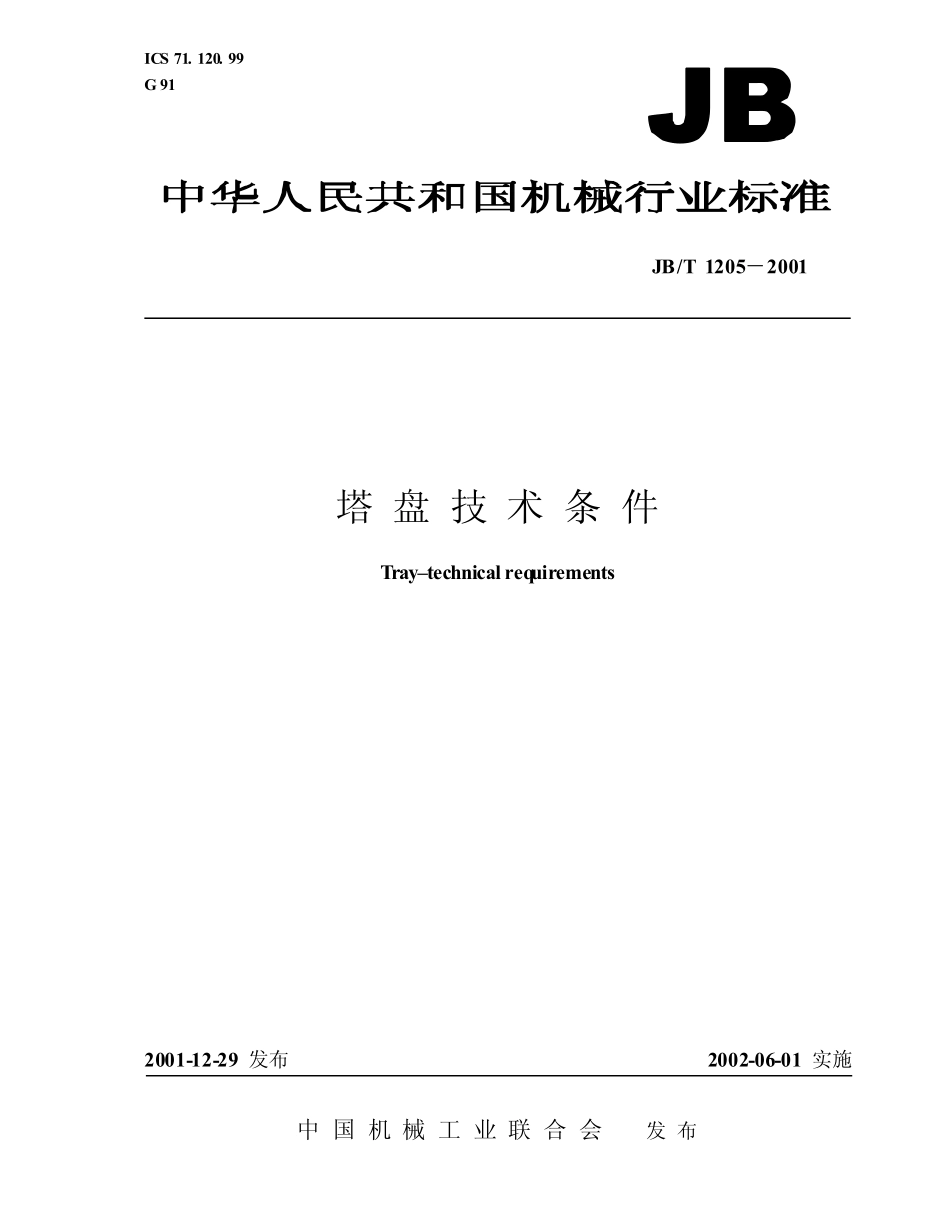 JB/T 1205-2001 塔盘 技术条件.pdf_第1页
