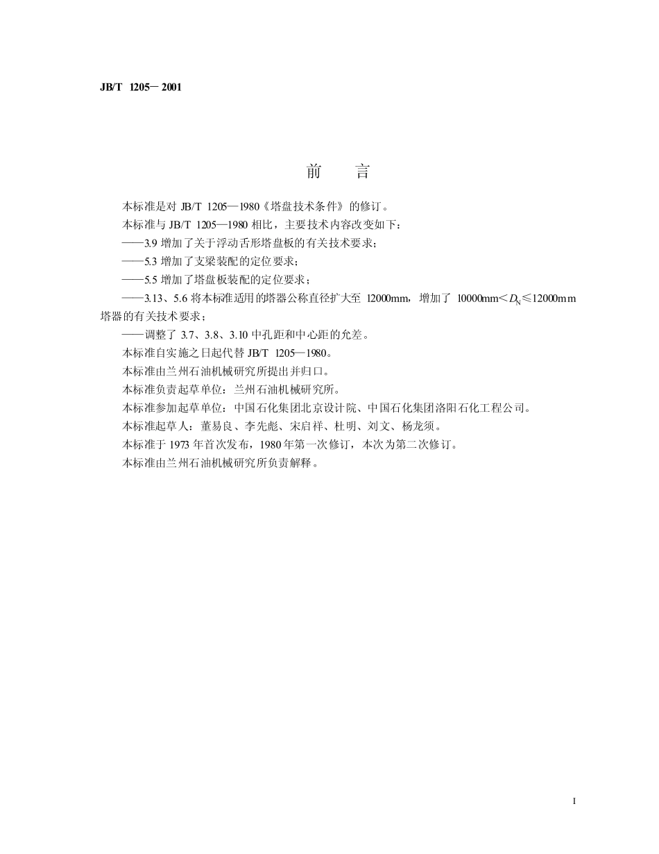 JB/T 1205-2001 塔盘 技术条件.pdf_第2页