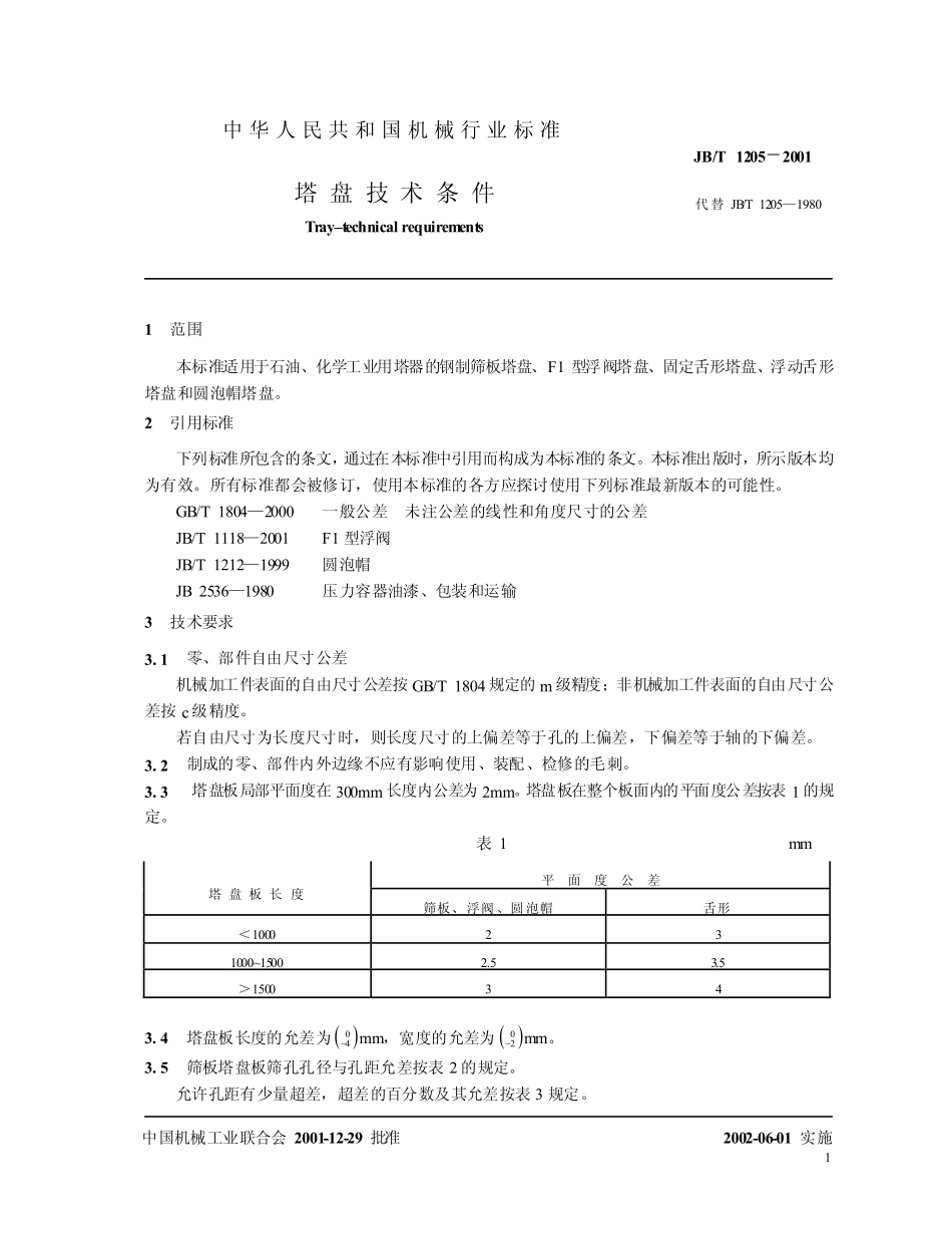 JB/T 1205-2001 塔盘 技术条件.pdf_第3页