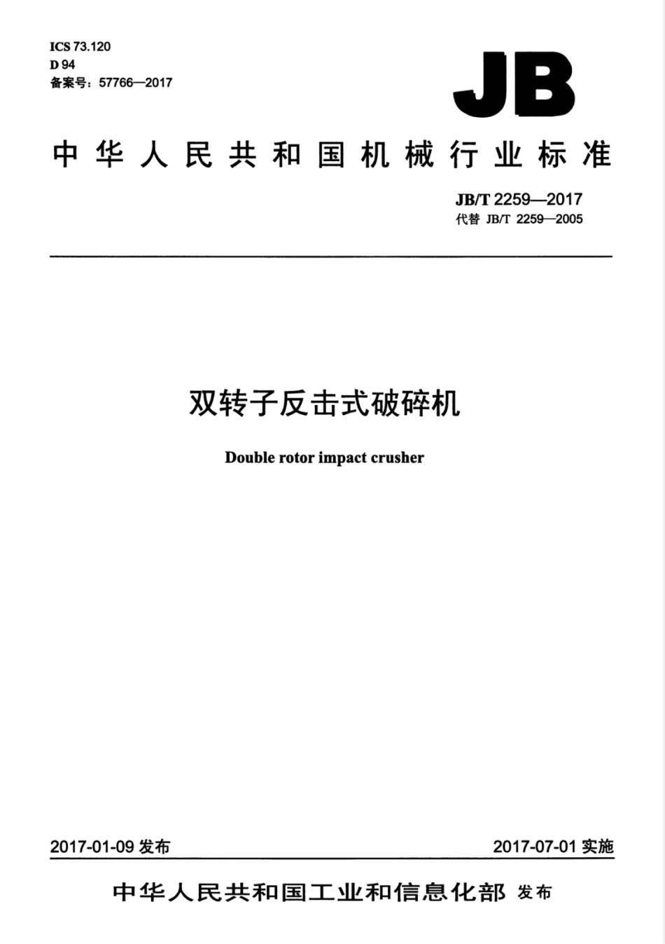 JB／T 2259-2017 双转子反击式破碎机.pdf_第1页