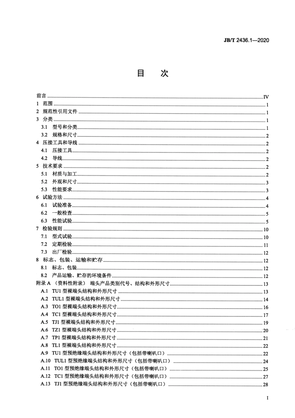 JB／T 2436.1-2020 导线用铜压接端头 第1部分：0.5mm2～6.0mm2导线用铜压接端头.pdf_第2页