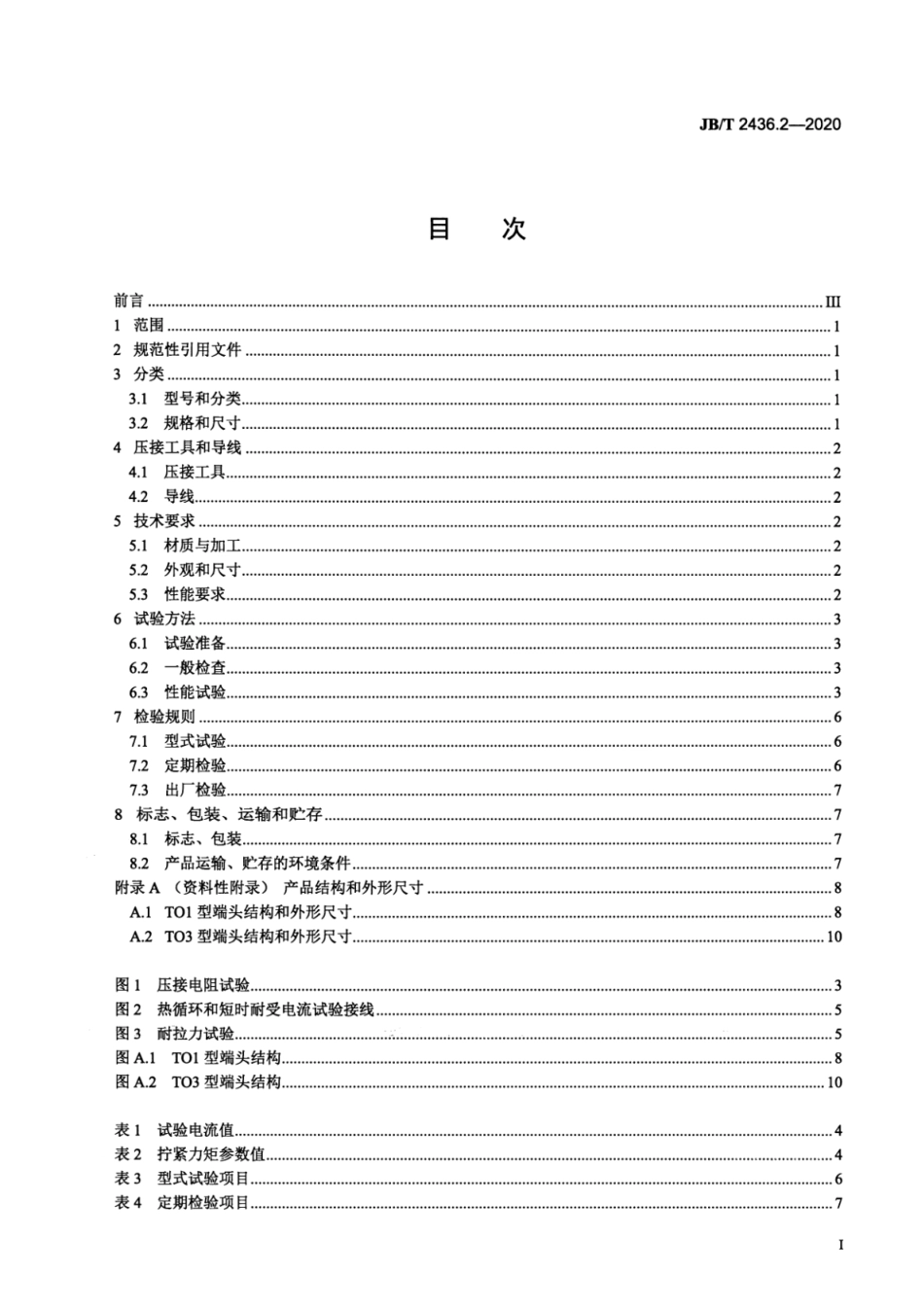 JB/T 2436.2-2020 导线用铜压接端头 第2部分:10mm2~300mm2导线用铜压接端头.pdf_第2页