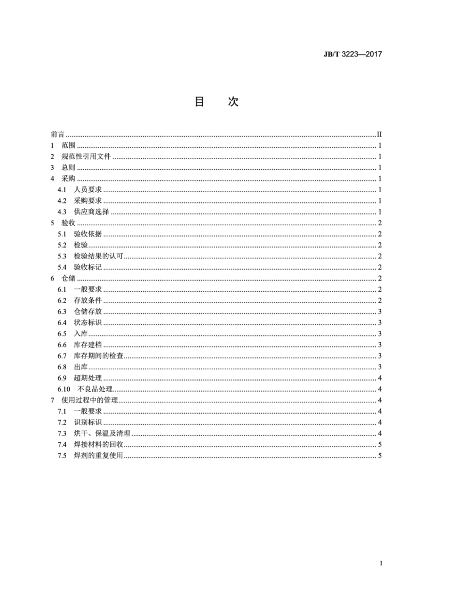 JB／T 3223-2017 焊接材料质量管理规程.pdf_第2页