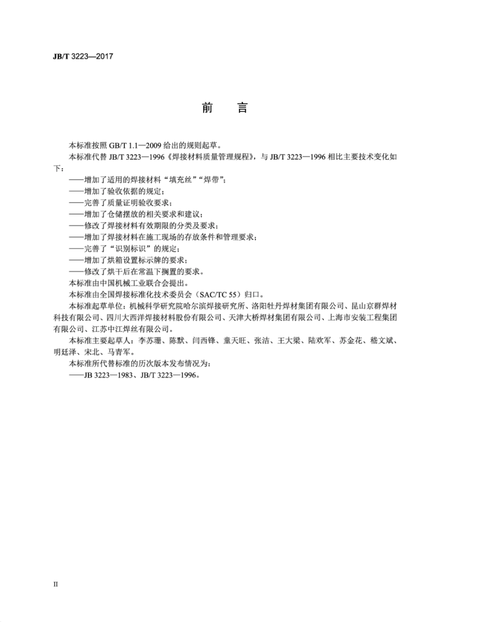 JB／T 3223-2017 焊接材料质量管理规程.pdf_第3页