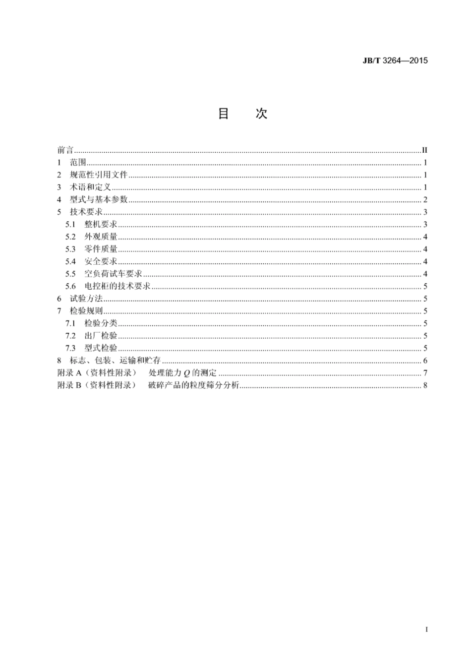 JB／T 3264-2015 简摆颚式破碎机.pdf_第3页