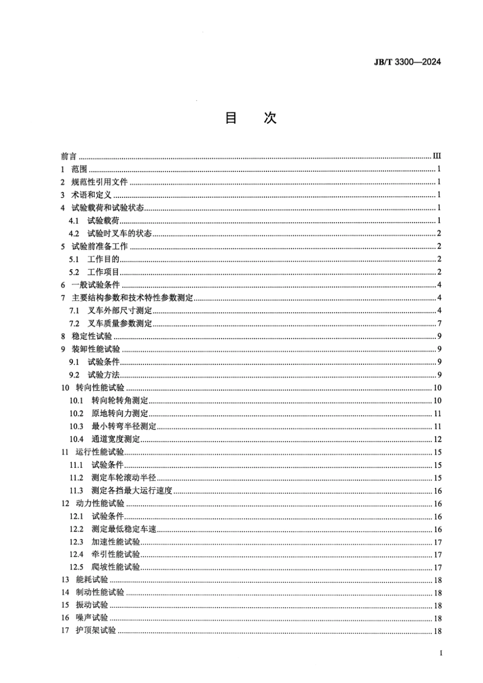 JB／T 3300-2024 平衡重式叉车 整机试验方法.pdf_第2页