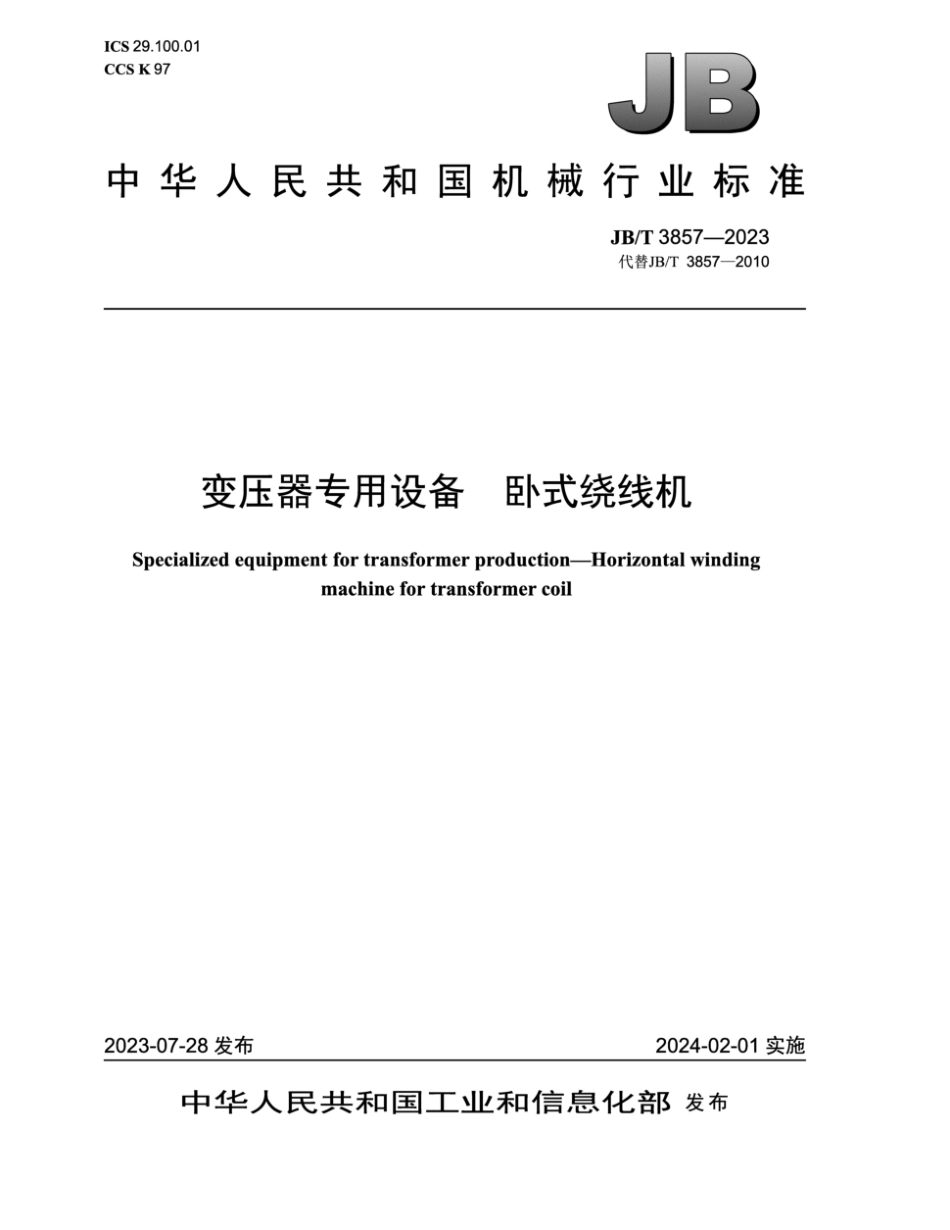 JB／T 3857-2023 变压器专用设备 卧式绕线机.pdf_第1页