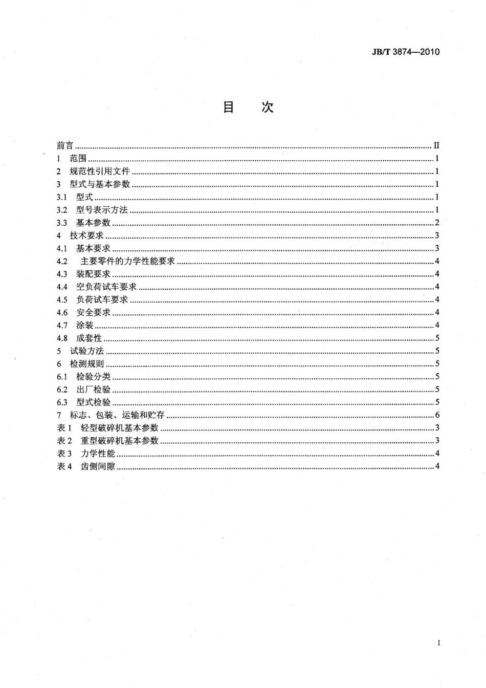 JB／T 3874-2010 旋回破碎机.pdf_第2页