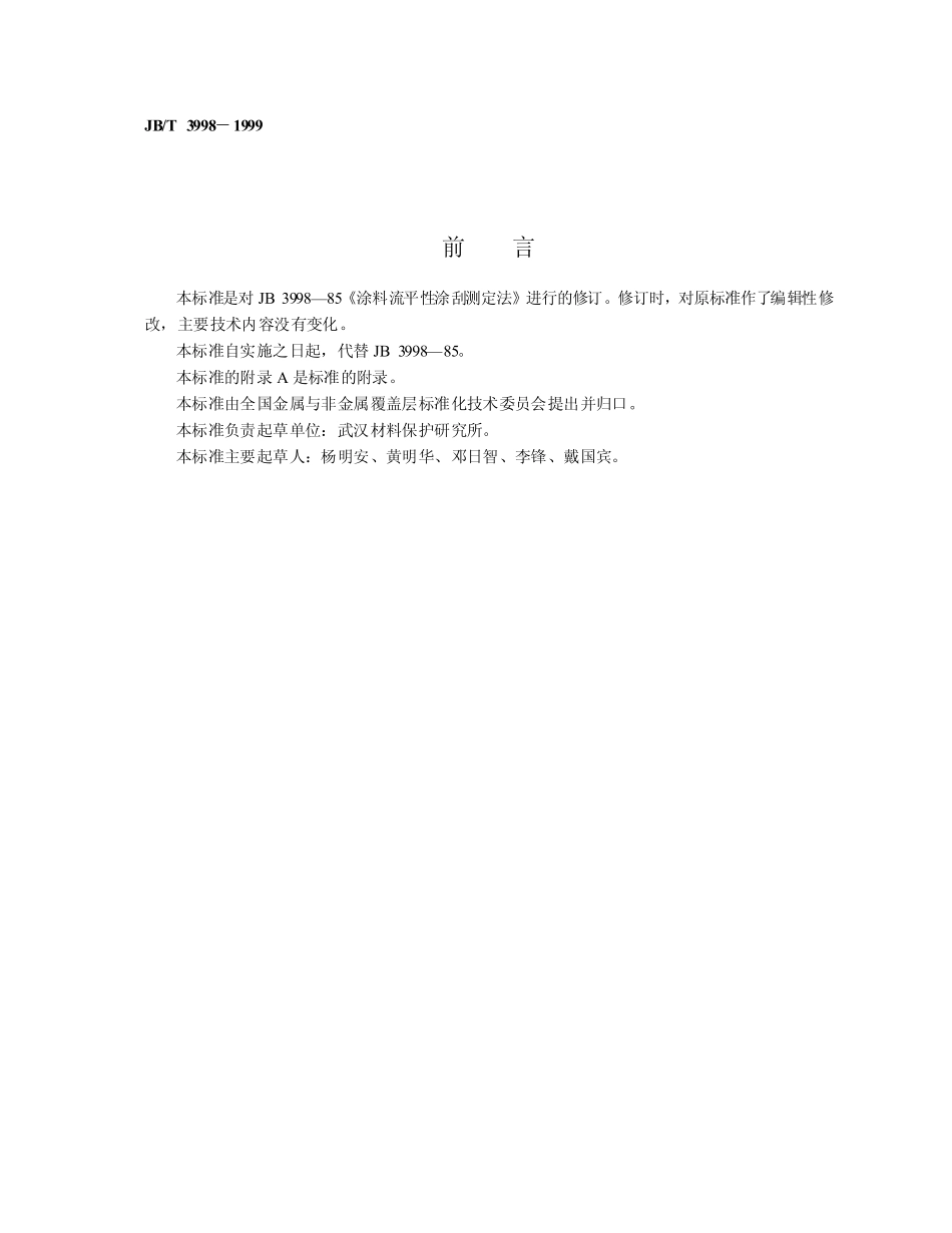 JB／T 3998-1999 涂料流平性刮涂测定法.pdf_第2页