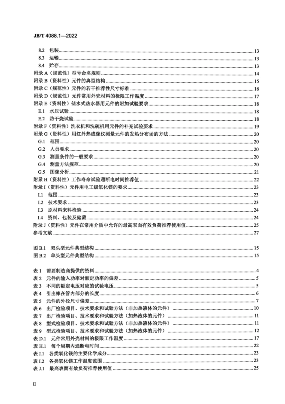 JB／T 4088.1-2022 日用管状电热元件 第1部分：通用要求.pdf_第3页
