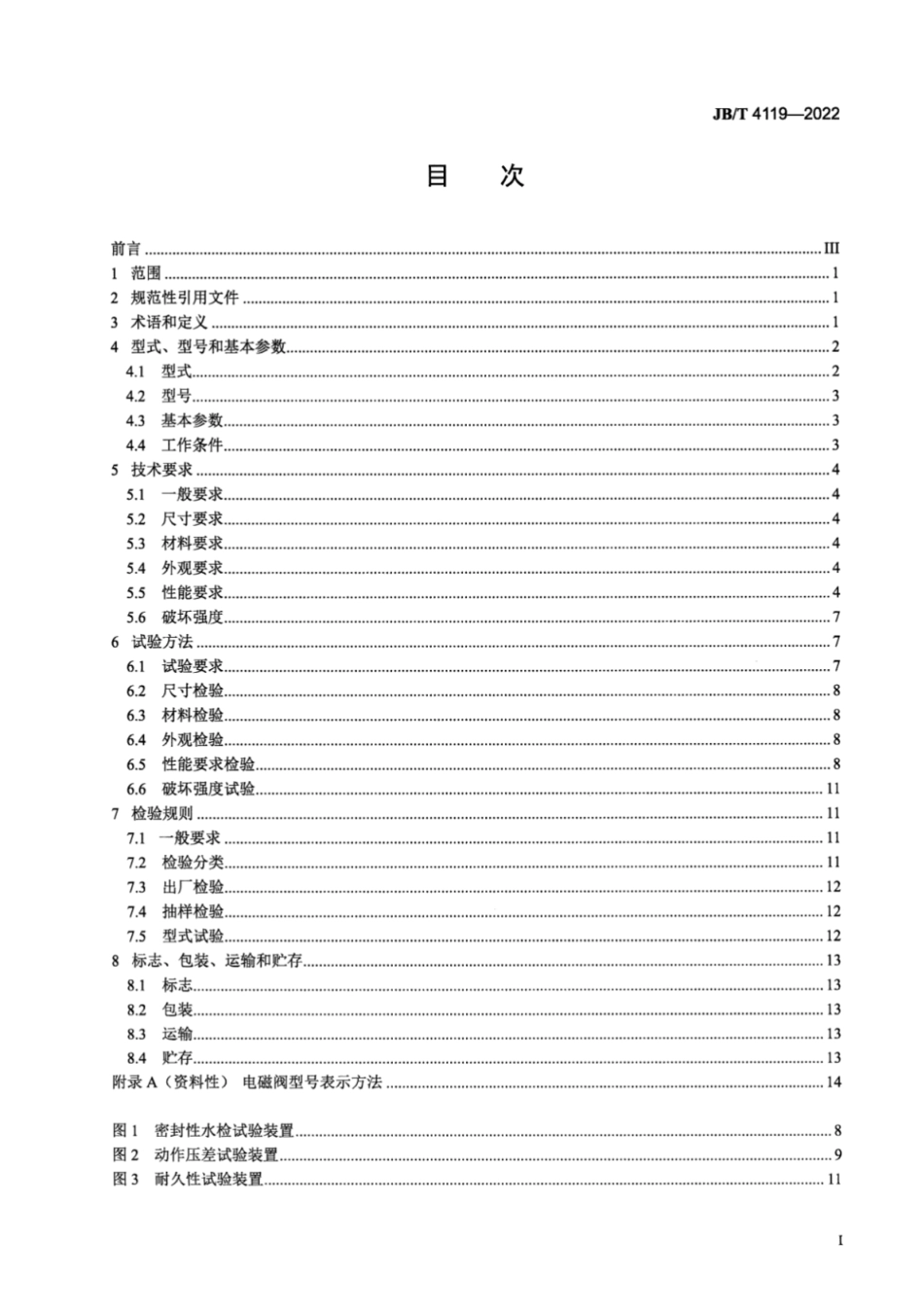 JB／T 4119-2022 空调与制冷用电磁阀.pdf_第2页