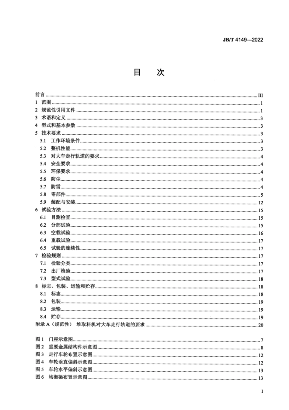JB／T 4149-2022 臂式斗轮堆取料机.pdf_第2页