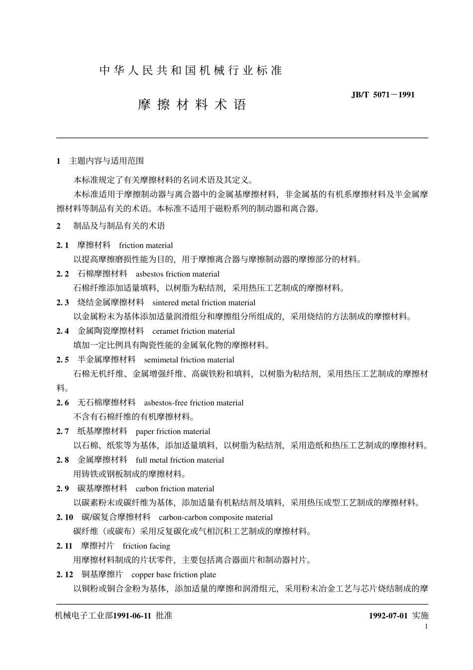JB／T 5071-1991 摩擦材料 术语.pdf_第2页